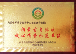 內蒙古自治區放心消費示范單位